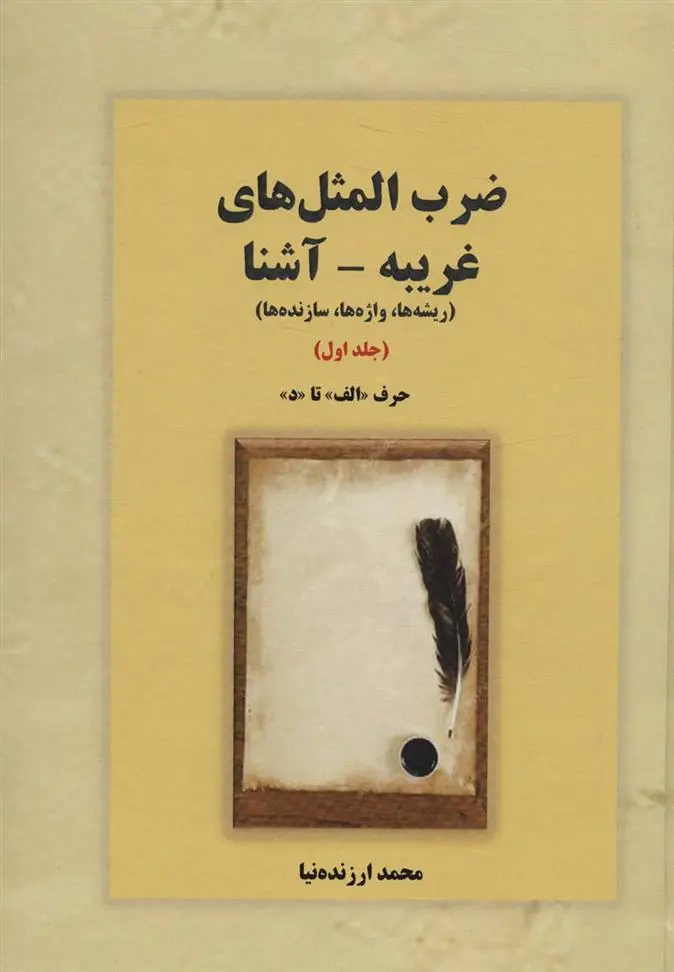 دانلود pdf کتاب ضرب المثل های غریبه-آشنا 1 محمد ارزنده نیا