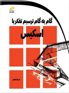 دانلود pdf کتاب گام به گام ترسیم تفکر با اسکیس مریم امینی