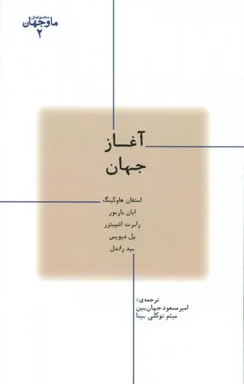 دانلود pdf کتاب آغاز جهان گروه نویسندگان