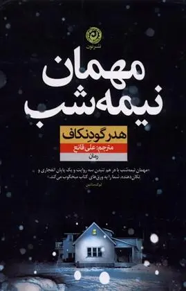 دانلود pdf کتاب مهمان نیمه شب هدر گودنکاف