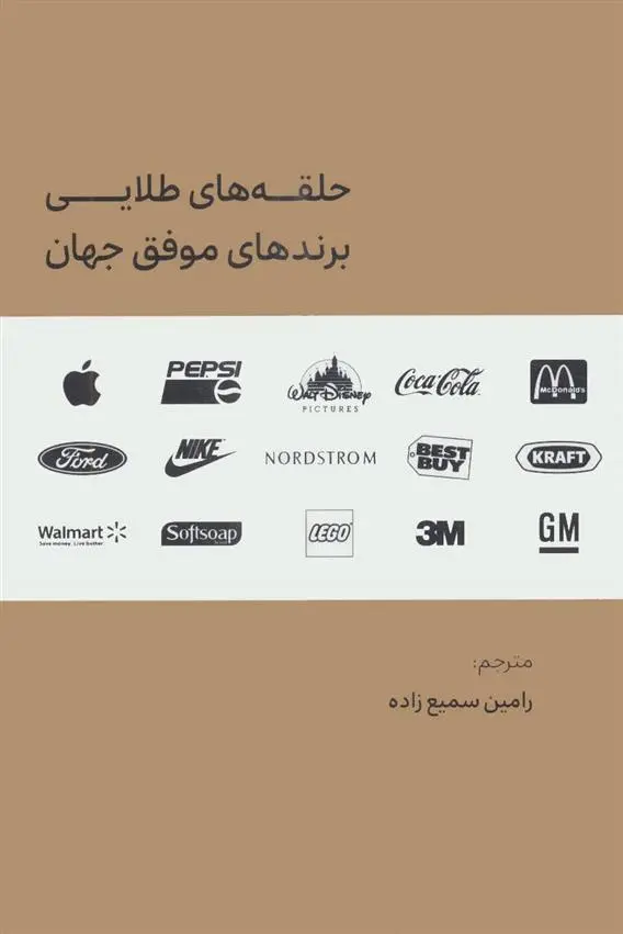 دانلود pdf کتاب حلقه های طلایی برندهای موفق جهان ورن هارنیش