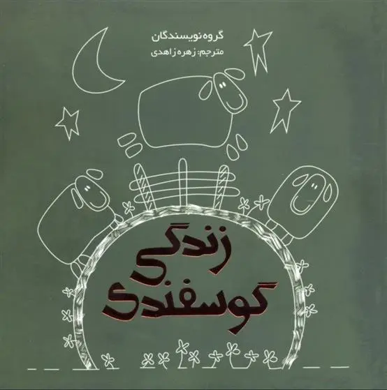 دانلود pdf کتاب زندگی گوسفندی 