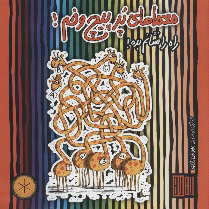 دانلود pdf کتاب معماهای پر پیچ و خم! عمیم سیاح