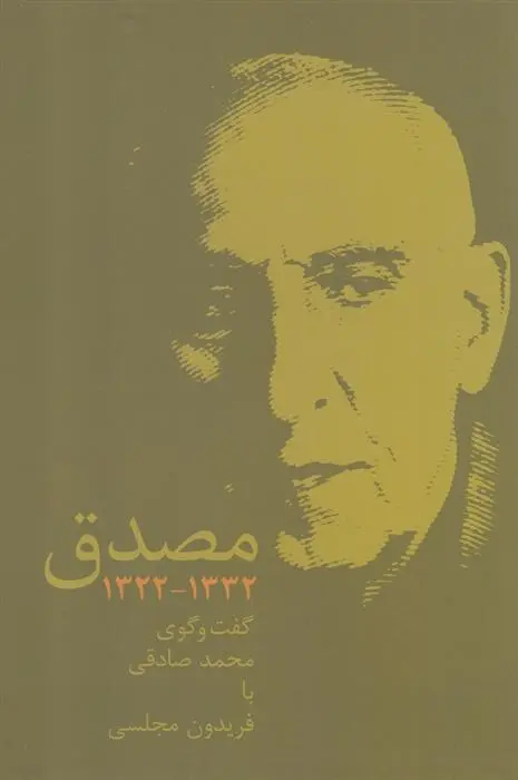 دانلود pdf کتاب مصدق فریدون مجلسی