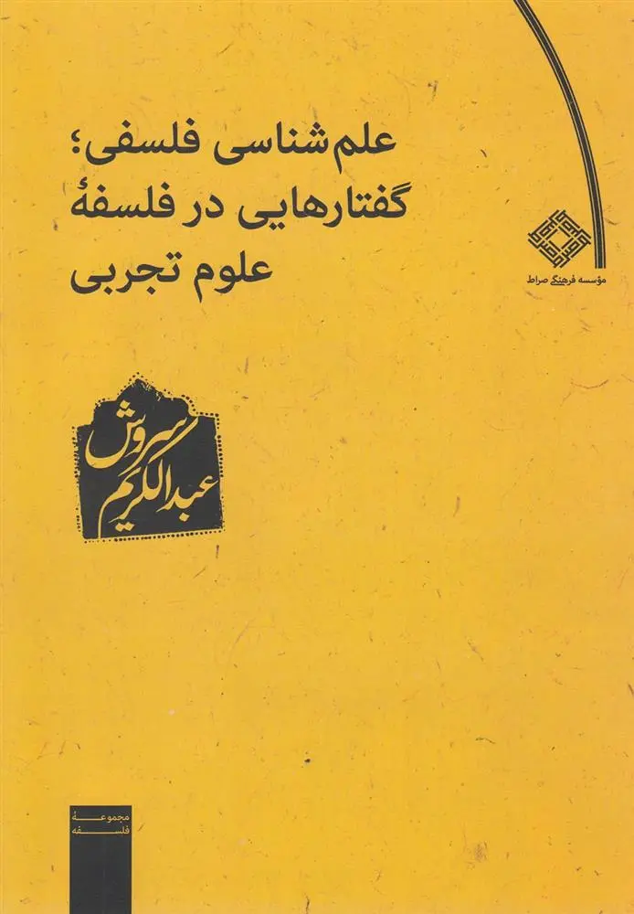 دانلود pdf کتاب علم شناسی فلسفی گفتارهایی در فلسفه علوم تجربی عبدالکریم سروش