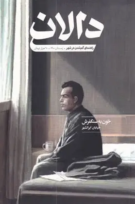دانلود pdf کتاب مجله دالان 4