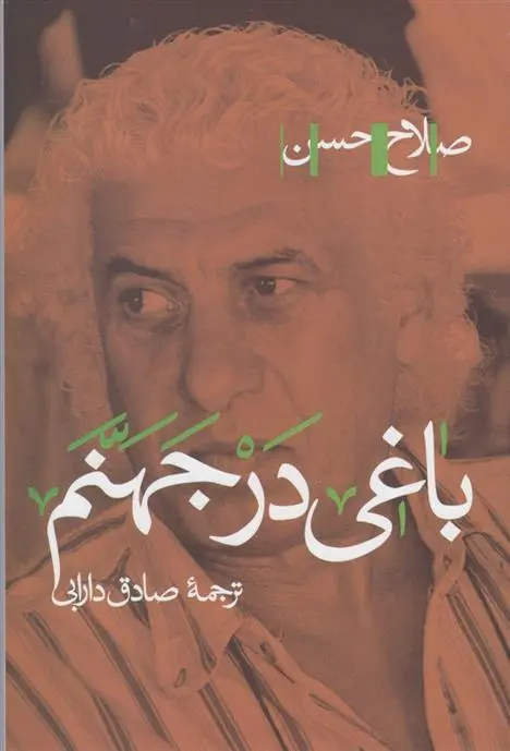 دانلود pdf کتاب باغی در جهنم صلاح حسن