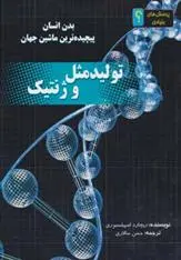 دانلود pdf کتاب تولید مثل و ژنتیک ریچارد اسپیلزبوری