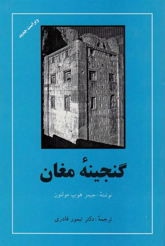 دانلود pdf کتاب گنجینه مغان جیمز هوپ مولتون