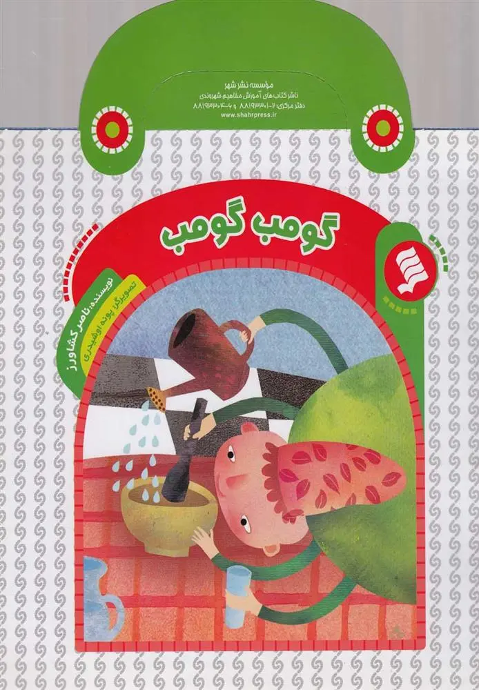 دانلود pdf کتاب گومپ گومپ ناصر کشاورز