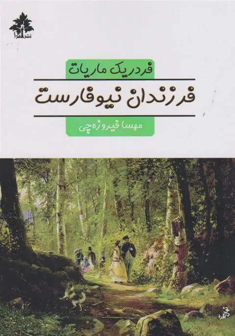 دانلود pdf کتاب فرزندان نیوفارست فردریک ماریات