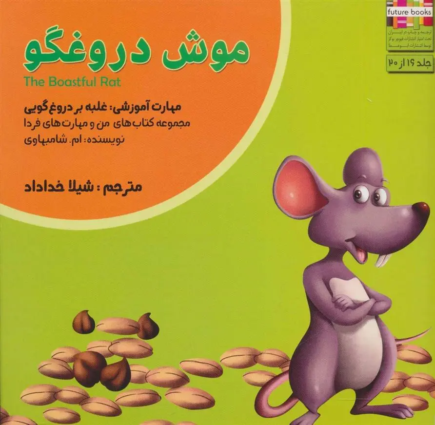 دانلود pdf کتاب موش دروغگو ام شامبهاوی