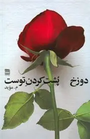 دانلود pdf کتاب دوزخ پشت کردن توست م موید