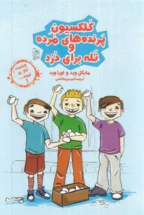 دانلود pdf کتاب کلکسیون پرنده های مرده و تله برای دزد لورا وید