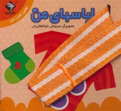 دانلود pdf کتاب لباسهای من سیاوش ذوالفقاریان