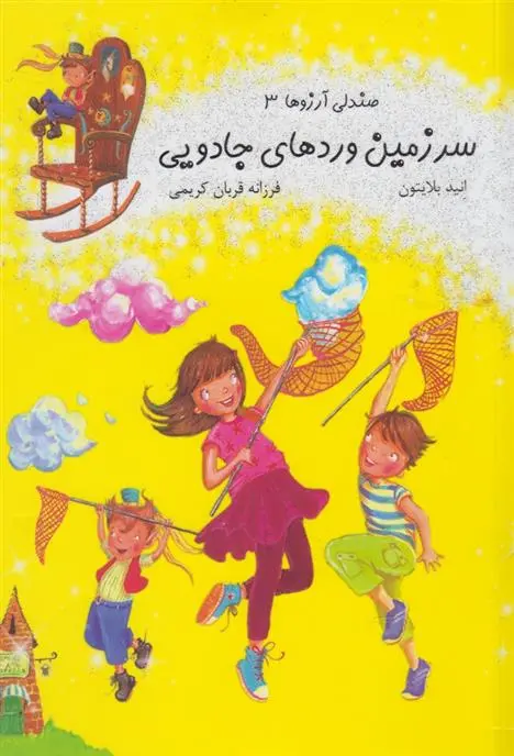 دانلود pdf کتاب سرزمین ورد های جادویی انید بلایتون