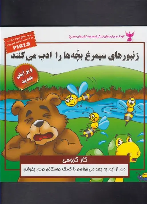 دانلود pdf کتاب زنبور های سیمرغ بچه ها را ادب می کنند بهروز واثقی