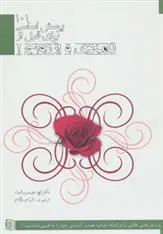 دانلود pdf کتاب 101 پرسش اساسی برای قبل از نامزدی و ازدواج! اچ. نورمن رایت