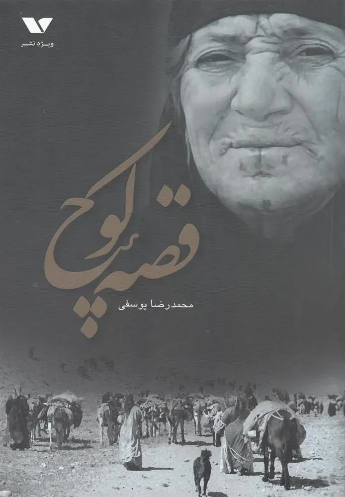 دانلود pdf کتاب قصه کوچ محمدرضا یوسفی