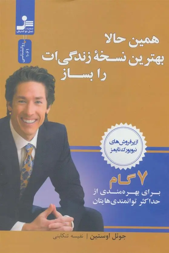 دانلود pdf کتاب همین حالا بهترین نسخه زندگی ات را بساز جول اوستین