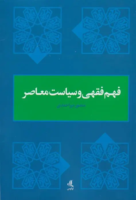 دانلود pdf کتاب فهم فقهی و سیاست معاصر منصور میراحمدی