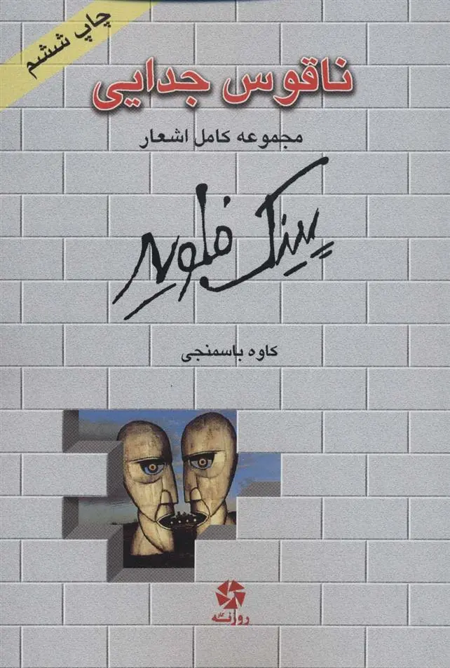 دانلود pdf کتاب ناقوس جدایی پینک فلوید