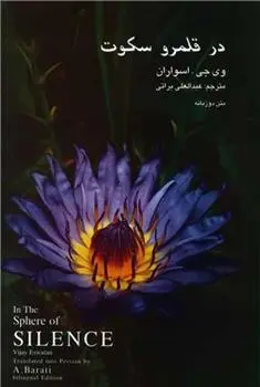 دانلود pdf کتاب در قلمرو سکوت وی جی اسواران