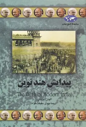 دانلود pdf کتاب پیدایش هند نوین جان ام دان