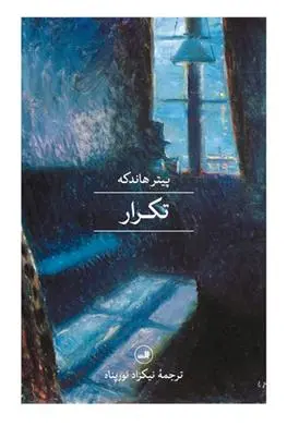 دانلود pdf کتاب تکرار پیتر هاندکه