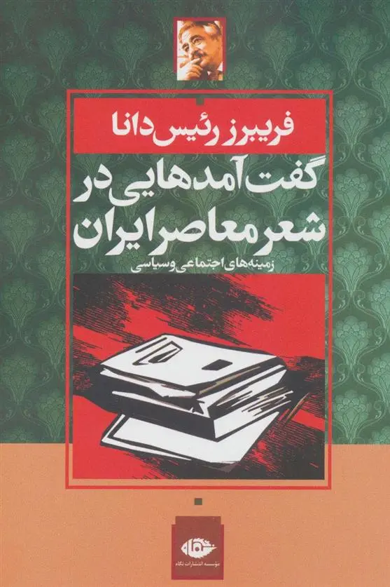 دانلود pdf کتاب گفت آمدهایی در شعر معاصر ایران فریبرز رئیس دانا