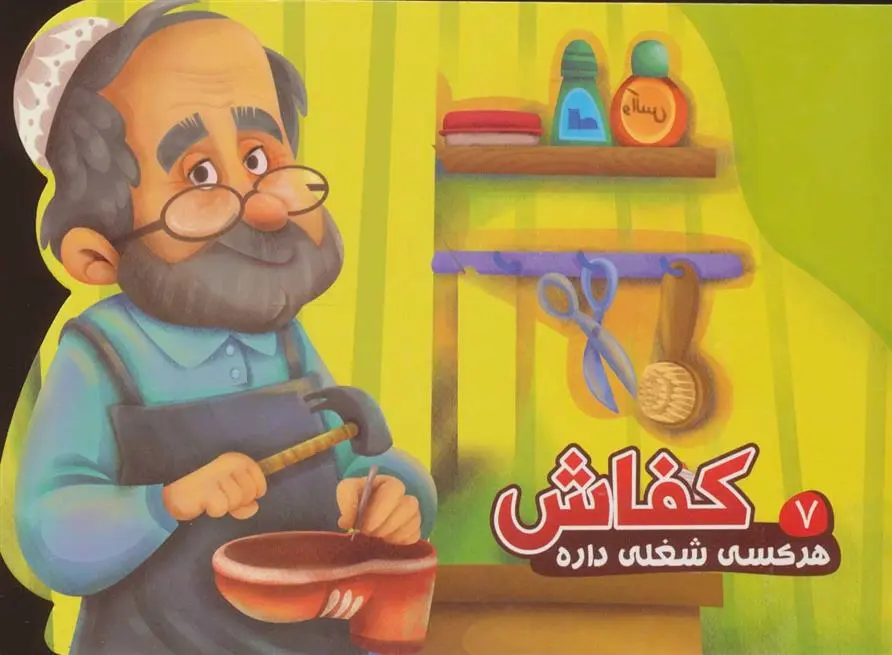 دانلود pdf کتاب کفاش مصطفی عاقله