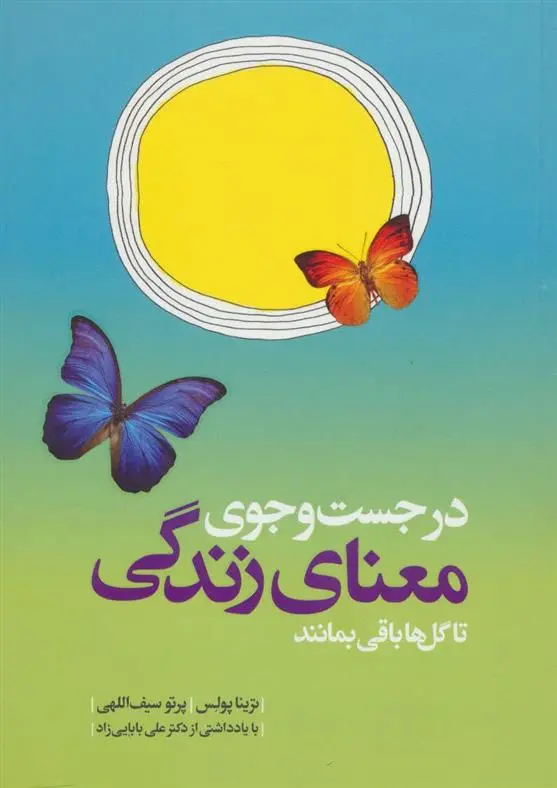 دانلود pdf کتاب در جست و جوی معنای زندگی تا گل ها باقی بمانند ترینا پالاس