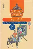 دانلود pdf کتاب شاهنامه فردوسی , پادشاهی منوچهر ابوالقاسم فردوسی