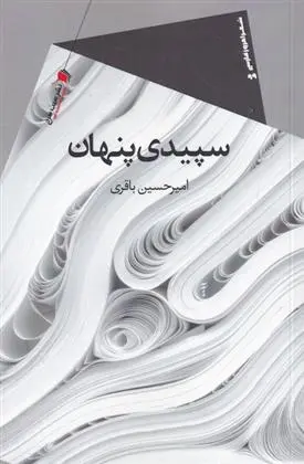 دانلود pdf کتاب سپیدی پنهان امیرحسین باقری