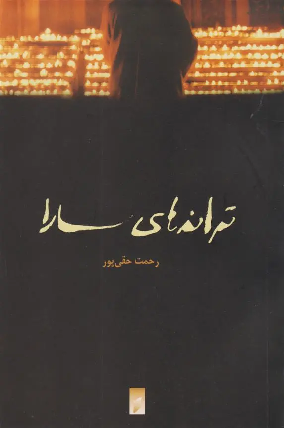 دانلود pdf کتاب ترانه های سارا رحمت حقی پور