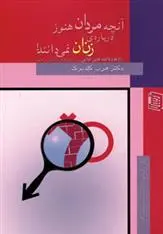 دانلود pdf کتاب آنچه مردان هنوز درباره ی زنان نمی دانند! هرب گلدبرگ