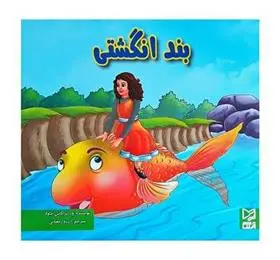 دانلود pdf کتاب بند انگشتی آرزو رمضانی