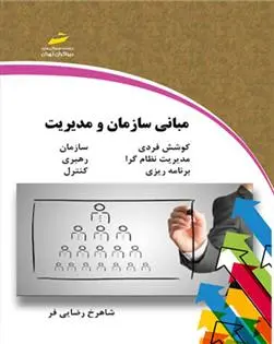 دانلود pdf کتاب مبانی سازمان و مدیریت شاهرخ رضایی فر