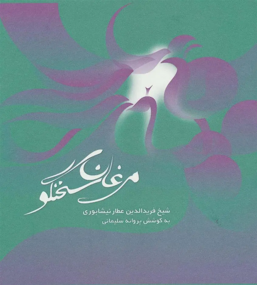 دانلود pdf کتاب مرغان سخنگو فرید الدین عطار نیشابوری