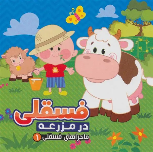 دانلود pdf کتاب فسقلی در مزرعه مهدی مردانی