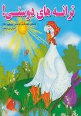 دانلود pdf کتاب ترانه های دوستی! مینو روشن