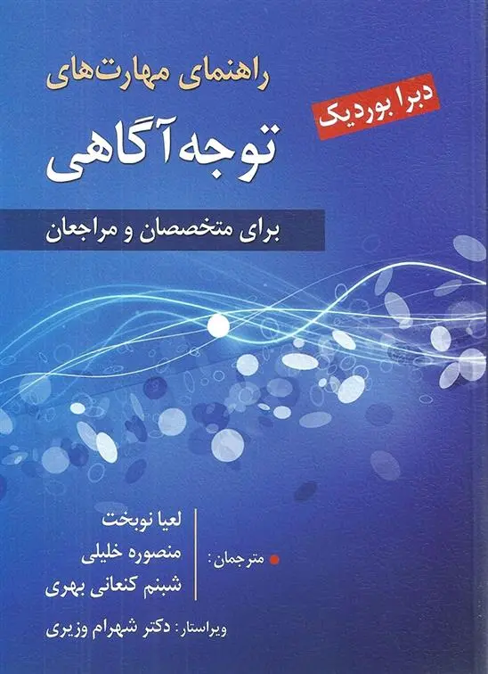 دانلود pdf کتاب راهنمای مهارت های توجه آگاهی دبرا باردیک