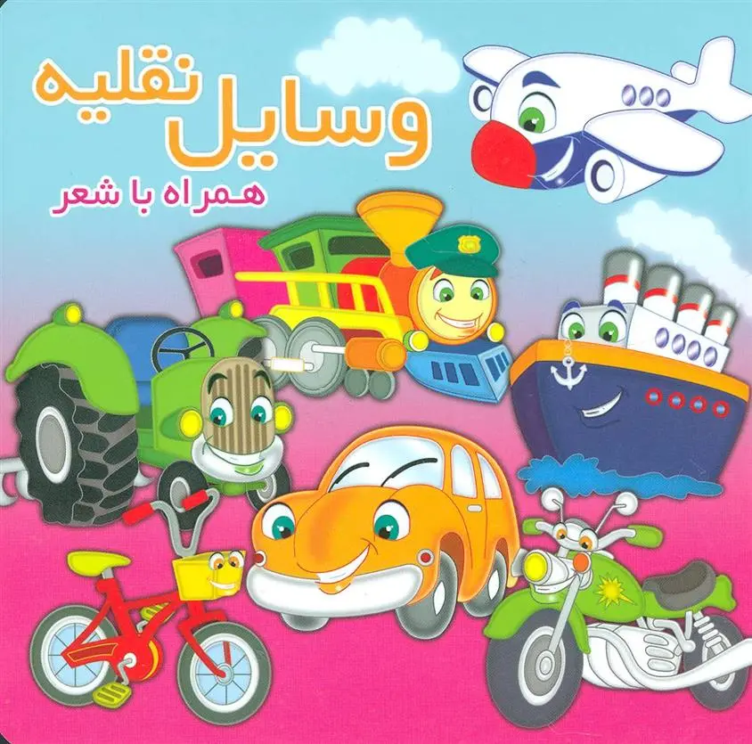 دانلود pdf کتاب وسایل نقلیه مینو روشن