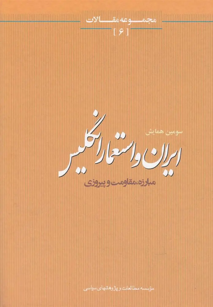 دانلود pdf کتاب ایران و استعمار انگلیس 
