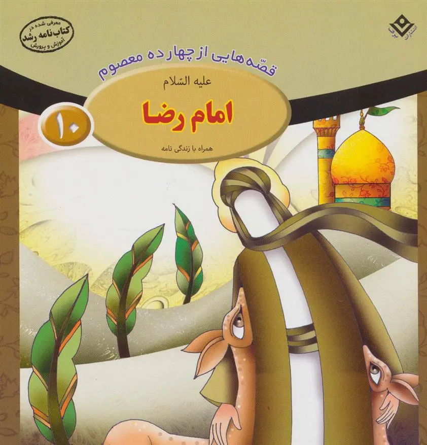 دانلود pdf کتاب امام رضا (ع) فاطمه قدیانی