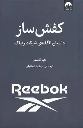 دانلود pdf کتاب کفش ساز جو فاستر
