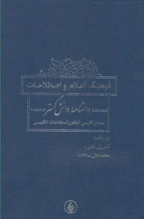 دانلود pdf کتاب فرهنگ اعلام و اصطلاحات دانشنامه کامران فانی