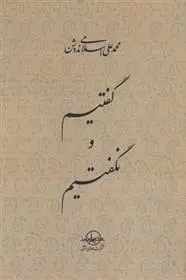 دانلود pdf کتاب گفتیم و نگفتیم محمد علی اسلامی ندوشن