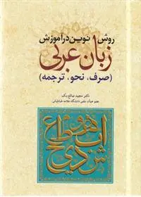 دانلود pdf کتاب روش نوین در آموزش عربی مجید صالح بک