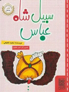 دانلود pdf کتاب سبیل شاه عباس مجید شفیعی